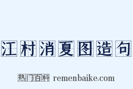 江村消夏图造句是什么意思的图片